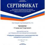 Чимирис СГ - Сертификат АНО ДПО ГАРАНТ - II ВЮФ