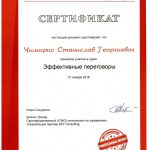 Чимирис СГ - Сертификат BST - эффективные переговоры